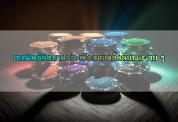 เทคนิคพิชิตบาคาร่า เปิดเผยเคล็ดลับชนะง่าย ๆ