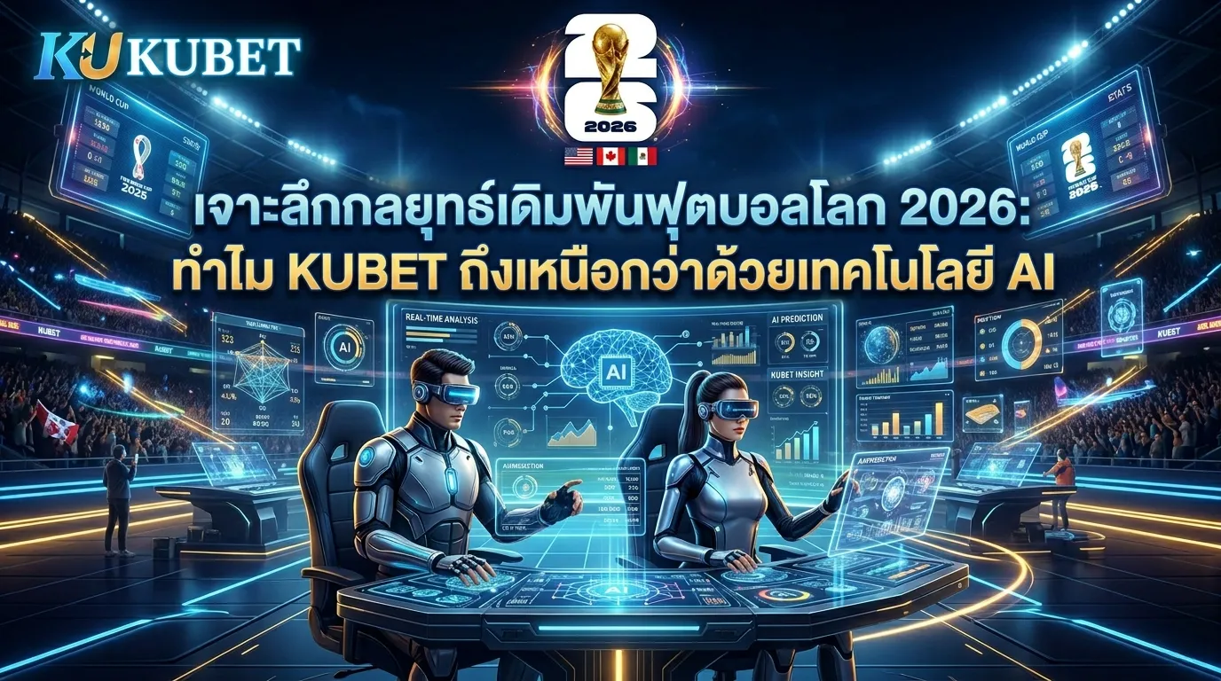 เจาะลึกกลยุทธ์เดิมพันฟุตบอลโลก 2026: ทำไม KUBET ถึงเหนือกว่าด้วยเทคโนโลยี AI