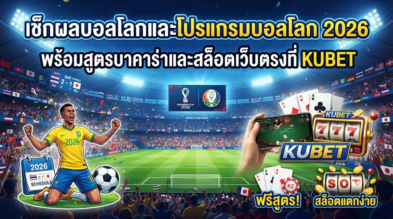 เช็กผลบอลโลกและโปรแกรมบอลโลก 2026 พร้อมสูตรบาคาร่าและสล็อตเว็บตรงที่ KUBET